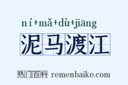 泥马渡江是什么意思的图片